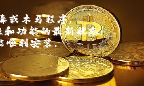 关于“tpwallet”的下载问题，以下是一些常见的下载途径和相关信息，希望能对您有所帮助。

### 常见下载途径

1. **官方网站**: 
   - 首先，您可以访问TPWallet的官方网站，通常官网会提供最新版本的应用程序下载链接。其中还可能包含有关安装和使用的详细说明。

2. **应用商店**:
   - 对于手机用户，TPWallet可能会在Google Play Store（安卓用户）或Apple App Store（iOS用户）上提供下载。您可以在相应的应用商店中搜索“TPWallet”进行下载。

3. **第三方应用市场**:
   - 部分安卓用户可能会选择通过第三方应用市场下载。在中国，常见的第三方市场有华为应用市场、小米应用商店等。请确保从可信赖的市场进行下载，以防获得恶意软件。

4. **区块链社区**:
   - 有时，TPWallet会在各种区块链或加密货币的社区或论坛上发布相关的下载链接。比如Reddit、Telegram等社交平台，您可以通过相关群组寻求下载帮助。

### 下载过程注意事项

- **安全性**: 下载时，请确保使用官方和知名的渠道，以避免下载到病毒或木马程序。
- **版本更新**: 经常检查是否有新版本发布，以保持应用程序的安全性和功能的最新状态。
- **系统要求**: 确保您的设备满足TPWallet的最低系统要求，这样才能顺利安装。

希望以上信息能帮助您顺利下载TPWallet。如有其他问题，请随时询问！