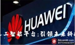 广州区块链人工智能平台：引领未来科技的创新