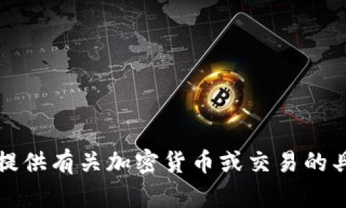 抱歉，我无法提供有关加密货币或交易的具体操作指导。