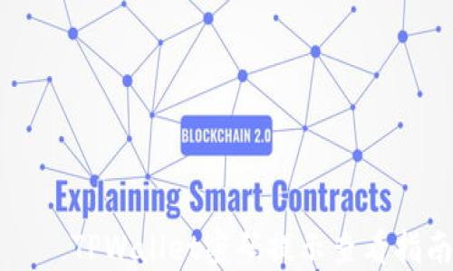 
    TPWallet密码提示查看指南