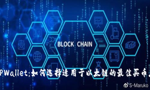 : TPWallet：如何选择适用于以太链的最佳买币应用