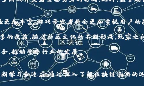 jiaoti区块链手游平台的前沿公司探索/jiaoti
区块链, 手游, 平台/guanjianci

区块链手游平台的兴起
随着区块链技术的快速发展，越来越多的游戏开发者和企业开始将这一技术应用于游戏行业，尤其是手机游戏领域。区块链可以为手游带来许多独特的优势，例如去中心化的资产管理、透明的数据交易、以及不可篡改的游戏记录等。这些特性使得玩家能够真正拥有自己的游戏资产，同时也为开发者提供了新的商业模式。

为什么选择区块链手游平台
区块链手游平台的选拔不仅在于其技术的创新性，更在于其能够提供更好的用户体验和经济激励。玩家不仅参与游戏，还可以通过拥有虚拟资产获取收益，同时开发者也能从中获得更多的收入。而这些都是传统的手游所无法实现的。

区块链手游平台的主要公司
市场上已经涌现出一些在区块链手游领域活跃的公司，以下是一些行业内较为知名的企业：

ul
  listrongMy Crypto Heroes/strong - 这是一款基于以太坊的角色扮演游戏，玩家可以在游戏中收集和培养历史角色。/li
  listrongAxie Infinity/strong - 这是一款风靡全球的区块链宠物养成游戏，玩家可以购买、繁殖和战斗小动物，拥有独特的经济体系。/li
  listrongCryptoKitties/strong - 作为第一个在以太坊区块链上推出的游戏，CryptoKitties允许玩家购买、繁殖和出售虚拟猫。/li
  listrongSplinterlands/strong - 这是基于卡片对战的区块链游戏，玩家可以通过战斗来赚取奖励，并交易卡片资产。/li
  listrongThe Sandbox/strong - 这个平台不仅允许用户创建自己的游戏，还支持用户生成内容，并在这个区块链上进行交易。/li
/ul

区块链手游平台的市场前景
根据市场研究，区块链手游凭借其独特的商业模式和玩家体验，有望在未来成为手游市场的重要组成部分。随着越来越多的玩家意识到区块链技术能够赋予他们真正所有权，市场将会迎来一波新的增长。业内专家认为，区块链手游平台将能够引领未来的游戏潮流。

常见问题解答

1. 区块链手游是如何运作的？
区块链手游通过将游戏内的资产（如角色、道具等）上链，实现资产的去中心化管理。每个玩家的游戏资产在区块链上都会有一个唯一的标识，这样既保证了这些资产的所有权不被篡改，又可以方便地进行交易。玩家在游戏中的所有行动，包括游戏结果和资产交易，都会记录在区块链上，从而确保数据的透明和安全。

具体来说，区块链手游通常采用智能合约功能来实现游戏规则的自动化执行。玩家在完成游戏任务或者胜利后，智能合约会自动向他们的区块链钱包发放奖励。同时，玩家也可以利用这些资产进行交易，甚至在二级市场上出售，从中获利。这种商业模式极大地增强了玩家的粘性，同时也为开发者提供了更多的收益途径。

2. 玩区块链手游需要哪些基础知识？
对于很多玩家来说，进入区块链手游的世界可能会有一定的学习曲线。首先，玩家需要对区块链及其运行原理有基本的了解，包括什么是数字货币、如何创建钱包、以及如何进行资产的购买和交易。此外，了解如何使用智能合约及其规则也是非常重要的，因为这直接影响到玩家的游戏体验。

其次，玩家也需要熟悉特定游戏的规则，包括资产的获得、交易的方式及其价值。每款区块链手游的机制都有所不同，了解这些机制可以帮助玩家更好地制定游戏策略，从而获得更多的回报。最后，玩家也需要警惕市场的变化，了解相关的法律法规，以确保自己在安全的环境中游戏。

3. 区块链手游的主要挑战是什么？
尽管区块链手游市场前景看好，但仍然面临一系列挑战。首先是技术的成熟度。区块链技术还在不断演进，如何保持系统的稳定性和安全性，依然是许多公司需要解决的问题。此外，由于区块链技术的特性，在游戏运行中遇到的性能瓶颈也可能影响用户的体验。

其次，用户教育也是一个不容忽视的挑战。大多数玩家对区块链技术并不十分了解，如何提供简易的入门教程和更人性化的用户体验是许多游戏开发者需要努力的方向。此外，监管政策的不确定性也让一些开发者在推广时颇感困难，因为相关法律法规仍在探索阶段，可能会导致投资风险的上升。

4. 区块链手游未来的发展趋势是怎样的？
总体来看，区块链手游未来的发展趋势将越来越多元化。随着技术的进步，区块链将能够支持更加复杂的游戏机制和玩法，使得游戏的体验更加丰富。游戏开发者将会更加重视用户的隐私保护和数据安全，提升整体的用户信任度。

此外，游戏内经济系统将会更为成熟，一些区块链手游将会推出更多的金融化服务，比如借贷、保险等功能，使得玩家能够在游戏中获得更多的收益。随着社区文化的不断形成，玩家之间的互动与合作将会变得愈加重要，形成独特的用户生态链。

最后，跨平台的合作与兼容也必将成为一个重要的发展方向，区块链手游不再仅限于某个特定的生态系统，而是能够更好地与现实经济结合，推动整个行业的发展。

总结
区块链手游平台正在以一种颠覆性的力量改变着游戏行业的格局。在这个充满机遇与挑战的新领域，玩家、开发者以及各大企业都需要不断学习和适应。通过深入了解区块链手游的运作模式及其带来的前景，参与者能更好地把握机会，迎接未来游戏市场的创新与变革。