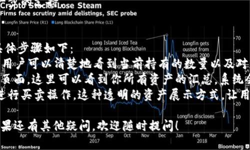要在TPWallet中将资产转换为ETH（以太坊），你可以按照以下步骤进行操作。TPWallet是一个友好的移动数字货币钱包，支持多种币种的存取和转换。请参照以下指导：

### 第一步：下载与安装TPWallet
1. **访问官方网站**：前往TPWallet的官方网站，根据你的设备选择下载相应的应用程序。在Google Play或App Store也可以找到TPWallet的官方应用。

2. **注册账户**：安装完应用后，打开TPWallet并注册一个新账户。请记得保存私钥和助记词，确保你的账户安全。

### 第二步：充值资产
1. **打开钱包**：在TPWallet中打开你的数字货币钱包。

2. **充值数字货币**：根据你要转换的资产类型，选择相应的币种，获取其充值地址。通过交易所或其他钱包将资产充值到TPWallet中。

### 第三步：使用交换功能
1. **进入交易界面**：在TPWallet主界面，找到并点击“交换”或“换货”功能。

2. **选择币对**：在交换界面上，选择你想要兑换的币种（例如：USDT、BTC等），在“兑换为”选项中选择ETH。

3. **输入金额**：根据需要输入你想要转换的金额，系统会自动计算出你将得到的ETH数量。

### 第四步：确认交易
1. **确认交易信息**：检查所有交易信息，包括费用和汇率，确保无误。

2. **进行交易**：点击确认按钮，开始进行转换。交易将开始处理。

3. **查看交易记录**：交易完成后，你可以在交易记录中查看已成功完成的交换。

### 第五步：安全存储
1. **存储ETH**：转换成功后，你的ETH将保存在TPWallet中。确保你的钱包安全，可以选择备份钱包并启用两步验证以提高安全性。

## 常见问题解答

### 如何确保TPWallet的安全性？
在使用TPWallet的过程中，安全性是一个非常重要的考虑因素。以下是几个可以提高您钱包安全性的建议：
首先，保管好你的私钥和助记词。这是访问和恢复你钱包的唯一凭据。如果这些信息落入他人之手，你的资产可能会面临风险。建议将其存储在安全的地方，如硬件钱包，或用纸质方式离线保存。
其次，启用两步验证。即便你的登录凭据被盗，开启两步验证也能为你的账户增加一层额外的保护。当你尝试登录或进行交易时，系统会发送一个验证码到你的手机，只有在输入验证码后才能完成操作。
另外，保持应用程序的更新。开发团队会定期发布更新，以修复潜在的安全漏洞。确保使用最新版本的TPWallet，防止黑客利用已知的漏洞进行攻击。
最后，警惕钓鱼攻击。在电子邮件或社交媒体中，应该核实任何来自不明来源的链接或信息，谨防钓鱼网站伪装成真实钱包。确保总是访问TPWallet的官方网站。

### TPWallet支持哪些数字货币？
TPWallet作为一个多币种钱包，支持多种类型的数字货币。无论你是新手还是老玩家，TPWallet都能满足你的需求。
常见的支持币种包括：以太坊（ETH）、比特币（BTC）、瑞波币（XRP）、链上通证（如USDT、USDC等）、以及其它主流的区块链资产。用户可以在TPWallet中轻松地管理和转账这些资产。
此外，TPWallet不断更新和扩展支持的币种，可能会定期添加新的项目和代币。用户可以在官方网站查看最新支持的币种列表，了解自己感兴趣的资产是否可以在TPWallet中进行交易。
总的来说，TPWallet适合不同需求的用户，帮助他们方便地管理和交换多种数字资产。

### 如何处理交易失败或延迟的问题？
在交易数字货币时，可能会遇到交易失败或延迟的问题。以下是一些处理建议：
首先，确认你输入的信息是准确的。在进行任何交易前，请务必仔细核对所有地址和金额。错误的地址会导致资产的永久丢失，而错误的金额可能会导致交易被拒绝。
其次，检查网络状态。有时候，由于区块链网络拥堵，交易可能会被延迟。在这种情况下，可以查看相关区块链浏览器了解当前网络的交易状况，必要时可以提高交易费用以加快确认时间。
如果交易依旧失败，请在TPWallet的交易记录中检查交易的状态。如果交易显示为“待确认”，请耐心等待，通常在网络情况好转后会被确认。
最后，若问题依旧，可以联系TPWallet的客服，提供交易ID和相关信息，以获得进一步的支持。

### 如何在TPWallet中查看我的资产总值？
TPWallet为用户提供了简便的方法来查看和管理自己的资产。要查看总资产的具体步骤如下：
打开TPWallet应用后，主界面会自动显示你所有数字货币的余额。在每个币种下，用户可以清楚地看到当前持有的数量以及对应的市场价值。
另外，TPWallet也有“资产总值”功能，用户可以通过一下步骤来查看总值：在资产页面，这里可以看到你所有资产的汇总，系统会自动根据当前市场行情计算出总资产值。这对用户评估其投资状态非常有帮助。
你也可以通过选择不同的显示选项，查看每个币种的实时价格变化，并决定是否进行买卖操作。这种透明的资产展示方式，让用户对自己的投资状况有一个清晰的全貌。

以上是关于如何在TPWallet中将资产换成ETH的详细介绍和相关问题的解答。如果还有其他疑问，欢迎随时提问！