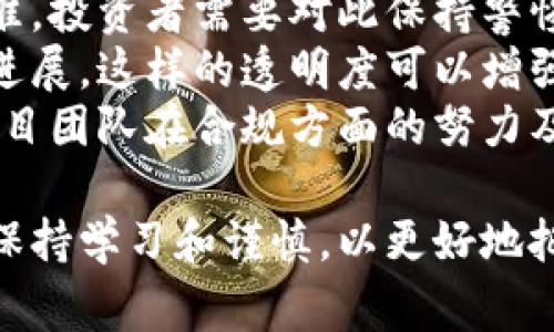 区块链项目投资平台是指一种基于区块链技术的在线平台，旨在为用户提供投资各种区块链项目或加密货币的机会。这些平台通常搭建在去中心化的区块链网络上，允许用户直接进行投资、交易和参与项目，同时可以通过智能合约确保交易的透明和安全。

下面将详细介绍这一概念，并回答如何选择合适的投资平台、区块链项目的评估标准、潜在的风险和收益分析以及未来的发展趋势等相关问题。

1. 什么是区块链项目投资平台
区块链项目投资平台是一个提供各种基于区块链的投资机会的综合性平台。区块链技术本质上是一个去中心化的账本系统，能够安全、高效地记录交易。通过这种技术，投资者能够参与到各种区块链项目中，如初始代币发行（ICO）、去中心化金融（DeFi）项目、非同质化代币（NFT）市场等。
这些平台的最大优势在于它们可以降低投资门槛，允许小额投资者和个人用户轻松参与高潜力的区块链项目。同时，许多投资平台还提供详尽的项目背景、团队信息、技术白皮书等，以帮助投资者做出更明智的决策。

2. 如何选择合适的区块链投资平台
选择一个合适的区块链投资平台至关重要，因为市场上存在很多不同的选择和可能的风险。首先，用户应当考虑平台的信誉和合规性。这意味着要查看平台是否经过相关金融监管机构的批准或认证，以及用户反馈和评估。
其次，平台的用户友好性很重要，理想的投资平台应具备直观的界面，方便新手用户操作。此外，投资者还应考量平台的安全性，确保其使用了先进的加密技术来保护用户资金和个人信息。
用户还应审查平台所提供的投资项目类型是否符合自己的投资偏好和风险承受能力，了解平台的手续费政策、交易速度和流动性等方面的信息。

3. 区块链项目的评估标准
在选择投资区块链项目时，投资者需要设定一些评估标准。首先是项目的白皮书，它通常详细解释了项目的愿景、技术架构和应用场景。一个好的白皮书应当逻辑严谨，且提供充分的市场调研和竞争分析。
其次是团队的背景和经验，投资者应该调查项目团队的成员是否具备相关领域的专业知识和经历，是否有成功的项目经验。团队的活跃程度和透明度也可以作为一个评估指标。
此外，项目的技术可行性和创新性也是评估的重要方面。投资者需要了解项目所采用的技术是否成熟、能否解决实际问题，以及是否有可持续的发展计划。

4. 投资区块链项目的潜在风险与收益分析
投资区块链项目的收益潜力大，但风险同样不可忽视。区块链技术的市场仍然处于快速发展和变化之中，许多项目可能会面临技术失败、市场竞争等挑战。
投资者还需警惕网络安全风险，区块链平台有时可能成为黑客攻击的目标，导致用户资产损失。此外，法律法规的不确定性也可能影响项目的合法性和发展前景。
从收益角度来看，成功的区块链项目可以为投资者带来丰厚的回报。然而，由于市场波动性大，投资者应具备良好的风险管理和决策能力，避免投资过于集中或过度追求短期收益。

5.未来区块链投资平台的发展趋势
随着区块链技术的不断进步和普及，未来的投资平台将更注重用户体验和安全性。平台可能会融入更多的人工智能和大数据分析技术，以帮助用户进行更科学的投资决策。
去中心化金融（DeFi）的发展也将推动更多创新型投资平台的出现。例如，基于流动性挖矿的模型、跨链资产交易等新型商业模式将逐渐被接受和应用。
此外，在合规性方面，越来越多的投资平台将加强与监管机构的合作，以应对不断变化的法律和政策，确保投资活动的合法性和透明度。

接下来，针对以上内容，我们将回答四个相关问题。

问题一：区块链项目投资的收益与风险如何平衡？
在区块链项目投资的一大挑战是如何有效平衡潜在收益和相应的风险。对于许多投资者而言，他们通常希望追求较高的收益，但高收益往往伴随着同样高的风险。因此，投资者在决策时需要全面评估以下几个方面。
第一，了解自己的风险承受能力。投资者应根据自身的财务状况和风险偏好，设定一个合理的投资目标，以确保在追求收益时不会对个人生活造成不必要的压力。
第二，对项目进行深度调研。通过分析项目的市场前景、技术可行性、团队背景等，投资者可以更好地估计项目的成功概率和潜在收益。一个有潜力且可靠的项目，相比于那些缺乏基础的项目，其投资风险会显著降低。
第三，多元化投资组合。为降低风险，投资者可以考虑将资金分散到多个不同的区块链项目中。这样，即便某个项目表现不佳，其他项目仍有可能带来收益，从而整体上平衡投资风险。
最后，保持灵活的投资策略。区块链市场变化迅速，投资者应保持高度的警惕和灵活性，根据市场动态及时调整投资组合，以应对潜在风险。

问题二：如何判断一个区块链项目是否值得投资？
判断一个区块链项目是否值得投资，需要从多个角度进行评估。首先，项目的白皮书是一个重要的依据。白皮书应详细阐述项目的技术、目标、市场需求、团队以及发展路线图等信息。
其次，团队的背景也是关键。如果项目团队中有技术专家、行业领袖，且曾有成功经验，则该项目的成功几率相对较高。同时，团队成员的透明度和沟通能力也是考量的一部分，一个愿意与社区保持互动并响应反馈的团队更容易赢得投资者的信任。
另外，项目的市场需求和竞争分析也不可忽视。在评估市场需求时，投资者应该考虑项目所解决的真实问题是否存在，是否有足够大且稳定的用户基础。同时，了解竞争对手的情况，可以帮助投资者判断项目在市场中的竞争力。
最后，投资者还应密切关注项目的技术可行性和创新性，包括其解决方案是否具备竞争优势，是否有能力推动行业的变革。

问题三：如何保障区块链投资平台的安全性？
保障区块链投资平台的安全性是投资者在参与之前必须考虑的重要问题。首先，平台是否具有良好的信誉和丰富的用户基础，通常可以通过查看相关的用户评价、监管审查及行业奖项等信息来判断。
其次，平台的技术安全水平非常关键，现代的投资平台常用的加密技术和安全协议，如SSL、两步验证等，能有效防止黑客攻击和数据泄露。此外，平台还应对其智能合约进行审计，以确保其没有潜在的漏洞。
再者，良好的客户支持体系也能够提升用户的安全体验，投资平台应能提供及时、专业的客户服务，以解决用户在投资过程中可能遇到的问题。
最后，投资者自身也要提升安全意识，妥善管理自己的账户信息和私人密钥，定期更改密码，并避免在公共网络下进行交易，以降低潜在的安全风险。

问题四：区块链项目的法律合规性如何影响投资决策？
区块链项目的法律合规性是投资者进行决策时的重要考量因素。随着区块链技术的发展，各国的监管政策也在逐渐完善。因此，了解项目的监管合规性将直接影响投资的合法性和稳健性。
首先，不同国家对区块链项目的监管政策各有不同。如果一个项目在其运营的国家缺乏必要的法律支持，或者未获相关机构的批准，投资者需要对此保持警惕。投资此类项目可能面临法律风险，这些风险可能导致投资无法兑现或被迫停止运营。
其次，合规性还与项目的透明度有关，一个合规的项目通常会保持与监管机构的良好沟通，并定期发布报告以向投资者披露项目进展。这样的透明度可以增强投资者的信任度。
最后，随着全球对区块链技术监管的加强，合规性将成为判断区块链项目投资价值的重要依据。投资者在评估项目时，务必关注项目团队在合规方面的努力及其应对政策变化的能力。

通过以上的分析，希望能为投资者在区块链项目投资方面提供一些有价值的见解与建议。区块链技术的发展前景广阔，投资者应保持学习和谨慎，以更好地把握市场机遇。