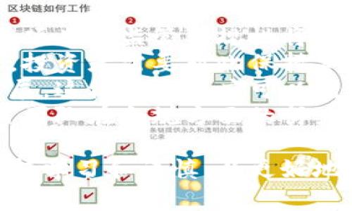 区块链项目投资平台是指一种基于区块链技术的在线平台，旨在为用户提供投资各种区块链项目或加密货币的机会。这些平台通常搭建在去中心化的区块链网络上，允许用户直接进行投资、交易和参与项目，同时可以通过智能合约确保交易的透明和安全。

下面将详细介绍这一概念，并回答如何选择合适的投资平台、区块链项目的评估标准、潜在的风险和收益分析以及未来的发展趋势等相关问题。

1. 什么是区块链项目投资平台
区块链项目投资平台是一个提供各种基于区块链的投资机会的综合性平台。区块链技术本质上是一个去中心化的账本系统，能够安全、高效地记录交易。通过这种技术，投资者能够参与到各种区块链项目中，如初始代币发行（ICO）、去中心化金融（DeFi）项目、非同质化代币（NFT）市场等。
这些平台的最大优势在于它们可以降低投资门槛，允许小额投资者和个人用户轻松参与高潜力的区块链项目。同时，许多投资平台还提供详尽的项目背景、团队信息、技术白皮书等，以帮助投资者做出更明智的决策。

2. 如何选择合适的区块链投资平台
选择一个合适的区块链投资平台至关重要，因为市场上存在很多不同的选择和可能的风险。首先，用户应当考虑平台的信誉和合规性。这意味着要查看平台是否经过相关金融监管机构的批准或认证，以及用户反馈和评估。
其次，平台的用户友好性很重要，理想的投资平台应具备直观的界面，方便新手用户操作。此外，投资者还应考量平台的安全性，确保其使用了先进的加密技术来保护用户资金和个人信息。
用户还应审查平台所提供的投资项目类型是否符合自己的投资偏好和风险承受能力，了解平台的手续费政策、交易速度和流动性等方面的信息。

3. 区块链项目的评估标准
在选择投资区块链项目时，投资者需要设定一些评估标准。首先是项目的白皮书，它通常详细解释了项目的愿景、技术架构和应用场景。一个好的白皮书应当逻辑严谨，且提供充分的市场调研和竞争分析。
其次是团队的背景和经验，投资者应该调查项目团队的成员是否具备相关领域的专业知识和经历，是否有成功的项目经验。团队的活跃程度和透明度也可以作为一个评估指标。
此外，项目的技术可行性和创新性也是评估的重要方面。投资者需要了解项目所采用的技术是否成熟、能否解决实际问题，以及是否有可持续的发展计划。

4. 投资区块链项目的潜在风险与收益分析
投资区块链项目的收益潜力大，但风险同样不可忽视。区块链技术的市场仍然处于快速发展和变化之中，许多项目可能会面临技术失败、市场竞争等挑战。
投资者还需警惕网络安全风险，区块链平台有时可能成为黑客攻击的目标，导致用户资产损失。此外，法律法规的不确定性也可能影响项目的合法性和发展前景。
从收益角度来看，成功的区块链项目可以为投资者带来丰厚的回报。然而，由于市场波动性大，投资者应具备良好的风险管理和决策能力，避免投资过于集中或过度追求短期收益。

5.未来区块链投资平台的发展趋势
随着区块链技术的不断进步和普及，未来的投资平台将更注重用户体验和安全性。平台可能会融入更多的人工智能和大数据分析技术，以帮助用户进行更科学的投资决策。
去中心化金融（DeFi）的发展也将推动更多创新型投资平台的出现。例如，基于流动性挖矿的模型、跨链资产交易等新型商业模式将逐渐被接受和应用。
此外，在合规性方面，越来越多的投资平台将加强与监管机构的合作，以应对不断变化的法律和政策，确保投资活动的合法性和透明度。

接下来，针对以上内容，我们将回答四个相关问题。

问题一：区块链项目投资的收益与风险如何平衡？
在区块链项目投资的一大挑战是如何有效平衡潜在收益和相应的风险。对于许多投资者而言，他们通常希望追求较高的收益，但高收益往往伴随着同样高的风险。因此，投资者在决策时需要全面评估以下几个方面。
第一，了解自己的风险承受能力。投资者应根据自身的财务状况和风险偏好，设定一个合理的投资目标，以确保在追求收益时不会对个人生活造成不必要的压力。
第二，对项目进行深度调研。通过分析项目的市场前景、技术可行性、团队背景等，投资者可以更好地估计项目的成功概率和潜在收益。一个有潜力且可靠的项目，相比于那些缺乏基础的项目，其投资风险会显著降低。
第三，多元化投资组合。为降低风险，投资者可以考虑将资金分散到多个不同的区块链项目中。这样，即便某个项目表现不佳，其他项目仍有可能带来收益，从而整体上平衡投资风险。
最后，保持灵活的投资策略。区块链市场变化迅速，投资者应保持高度的警惕和灵活性，根据市场动态及时调整投资组合，以应对潜在风险。

问题二：如何判断一个区块链项目是否值得投资？
判断一个区块链项目是否值得投资，需要从多个角度进行评估。首先，项目的白皮书是一个重要的依据。白皮书应详细阐述项目的技术、目标、市场需求、团队以及发展路线图等信息。
其次，团队的背景也是关键。如果项目团队中有技术专家、行业领袖，且曾有成功经验，则该项目的成功几率相对较高。同时，团队成员的透明度和沟通能力也是考量的一部分，一个愿意与社区保持互动并响应反馈的团队更容易赢得投资者的信任。
另外，项目的市场需求和竞争分析也不可忽视。在评估市场需求时，投资者应该考虑项目所解决的真实问题是否存在，是否有足够大且稳定的用户基础。同时，了解竞争对手的情况，可以帮助投资者判断项目在市场中的竞争力。
最后，投资者还应密切关注项目的技术可行性和创新性，包括其解决方案是否具备竞争优势，是否有能力推动行业的变革。

问题三：如何保障区块链投资平台的安全性？
保障区块链投资平台的安全性是投资者在参与之前必须考虑的重要问题。首先，平台是否具有良好的信誉和丰富的用户基础，通常可以通过查看相关的用户评价、监管审查及行业奖项等信息来判断。
其次，平台的技术安全水平非常关键，现代的投资平台常用的加密技术和安全协议，如SSL、两步验证等，能有效防止黑客攻击和数据泄露。此外，平台还应对其智能合约进行审计，以确保其没有潜在的漏洞。
再者，良好的客户支持体系也能够提升用户的安全体验，投资平台应能提供及时、专业的客户服务，以解决用户在投资过程中可能遇到的问题。
最后，投资者自身也要提升安全意识，妥善管理自己的账户信息和私人密钥，定期更改密码，并避免在公共网络下进行交易，以降低潜在的安全风险。

问题四：区块链项目的法律合规性如何影响投资决策？
区块链项目的法律合规性是投资者进行决策时的重要考量因素。随着区块链技术的发展，各国的监管政策也在逐渐完善。因此，了解项目的监管合规性将直接影响投资的合法性和稳健性。
首先，不同国家对区块链项目的监管政策各有不同。如果一个项目在其运营的国家缺乏必要的法律支持，或者未获相关机构的批准，投资者需要对此保持警惕。投资此类项目可能面临法律风险，这些风险可能导致投资无法兑现或被迫停止运营。
其次，合规性还与项目的透明度有关，一个合规的项目通常会保持与监管机构的良好沟通，并定期发布报告以向投资者披露项目进展。这样的透明度可以增强投资者的信任度。
最后，随着全球对区块链技术监管的加强，合规性将成为判断区块链项目投资价值的重要依据。投资者在评估项目时，务必关注项目团队在合规方面的努力及其应对政策变化的能力。

通过以上的分析，希望能为投资者在区块链项目投资方面提供一些有价值的见解与建议。区块链技术的发展前景广阔，投资者应保持学习和谨慎，以更好地把握市场机遇。