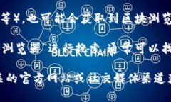 tpwallet的区块浏览器通常可以通过访问特定的官方