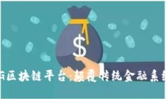 揭秘DCG区块链平台：颠覆传统金融系统的未来