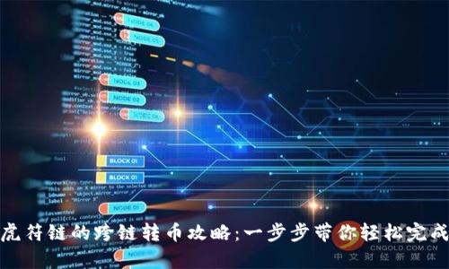 tpwallet虎符链的跨链转币攻略：一步步带你轻松完成资产互通