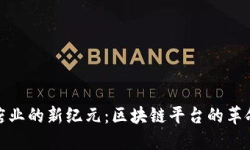 打造酒店业的新纪元：区块链平台的革命性影响