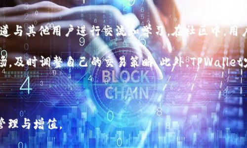 关于“TPWallet价格差异”的深入分析 

   TPWallet价格差异：为何市场上交易价格与官方报价不一致？  /  
 guanjianci  TPWallet, 价格差异, 加密货币  /guanjianci  

随着区块链技术的飞速发展，越来越多的人开始关注加密货币及其相关产品。TPWallet作为一款备受瞩目的加密钱包，因其安全性、易用性以及对多种数字资产的支持而受到大量用户的欢迎。然而，很多用户在使用TPWallet进行交易时，发现其价格与市场上其他交易所的价格存在差异。这一现象引发了我们对该问题的深入探讨。 

TPWallet是什么？  
TPWallet是一种去中心化的数字钱包，旨在为加密货币用户提供安全、便捷的资产管理服务。用户可以通过TPWallet存储和管理多种类型的加密资产，包括比特币、以太坊、Ripple等。此外，TPWallet还支持用户之间的转账和交易，为用户提供了灵活的资金流动方式。 

通过TPWallet，用户不仅可以安全地储存资产，还能方便地进行交易。钱包的开发者注重用户体验，确保用户在任何环境下都能轻松设定和进行交易。这种便利性是TPWallet受到广泛欢迎的主要原因之一。 

为什么TPWallet的价格与市场卖价不一致？  
TPWallet的价格差异主要与以下几个因素有关： 

1. 市场供求关系：在不同的交易平台上，供求关系可能产生显著的价格差异。当某种数字资产在TPWallet的用户中受欢迎时，价格可能会相对较高，而在其他平台的价格可能较低。 

2. 交易成本：在TPWallet中进行交易可能涉及各种费用，包括网络费用和交易手续费。这些费用在不同平台上可能会有所不同，进而影响到用户在TPWallet中进行交易的最终价格。 

3. 价格波动：加密货币市场本身就是高度波动的，实时价格往往受到全球市场情绪、政策法规、交易量等多重因素的影响。因此，有时即使是在同一时间，不同交易平台的价格也可能存在较大差异。 

用户如何应对TPWallet的价格差异？  
用户可以通过以下几种方式应对TPWallet的价格差异： 

1. 比较价格：在决定交易之前，用户应当在不同交易平台上比较相同加密资产的价格。这样可以帮助用户在最佳价格下完成交易，并最大限度地降低交易成本。 

2. 设置价格提醒：一些交易平台提供价格提醒功能，用户可以设置自己希望的买入或卖出价格，一旦市场价格达到指定水平，系统会及时通知用户，这样可以有效避免错过最佳交易时机。 

3. 了解交易费用：用户在选择使用某一交易平台进行交易前，应仔细阅读相关费用说明，了解交易的总成本，从而提高交易决策的准确性。 

TPWallet的未来发展趋势  
未来，TPWallet的功能和特性可能会随着加密货币市场的发展而不断演进。以下是一些可能的趋势： 

1. 增加支持的数字资产种类：为了满足用户的多样化需求，TPWallet未来可能会增加更多的加密资产支持，进一步扩展其用户基础。 

2. 改善用户体验：针对用户在交易中遇到的各种问题，TPWallet开发团队可能会持续钱包的界面和功能，提高整体用户体验。 

3. 加强安全性：在数字资产日益受关注的时代，TPWallet可能会投入更多资源用于增强安全性，保护用户资产不受到黑客攻击或其他风险的影响。 

可能相关的问题  

问题1：TPWallet的安全性如何？  
TPWallet作为一种数字资产管理工具，安全性自然是用户最为关心的问题之一。该钱包提供了多层次的安全防护措施，包括但不限于加密存储、二次验证等，可以有效保护用户的私钥和资金安全。此外，用户在使用TPWallet时，需定期更新其账户密码并启用双重认证等功能，以增强其账户的安全性。 

首先，TPWallet采用先进的加密技术来保护用户的私钥，从而确保即使在网络环境不佳的情况下，用户的资产信息也能得到隐私保护。其次，TPWallet允许用户启用双重认证，确保只有经过授权的用户才能进行资产的管理与操作。双重认证能够显著提高账户的安全性，为用户的资产增添了一道安全防线。 

同时，TPWallet也会定期进行安全审计和漏洞修复，以确保其安全性不断提升，从而给用户提供更好的保障。尽管如此，用户也应意识到，任何数字资产都不可避免地存在一定风险，因此在使用TPWallet时，仍然需要采取必要的安全防护措施，如定期备份秘钥和重要信息。 

问题2：TPWallet是否支持所有的加密货币？  
TPWallet在支持的加密货币种类上相对丰富，但并非涵盖所有市场上的加密资产。现阶段，TPWallet支持的主流数字资产包括比特币、以太坊、Ripple等多种具有较高流通性和市场认可度的加密货币。然而，对于某些新兴或小众的加密资产，TPWallet可能并不支持。 

此外，随着市场的变化和用户需求的增加，TPWallet的开发团队也在不断努力扩展支持的加密资产种类。用户可以通过TPWallet的官方网站或相关社区查看最新的支持列表。在涉及到加密资产投资时，用户应当持续关注市场动态，并在选择持有的加密资产时做好充分的研究。 

问题3：TPWallet的交易流程是什么样的？  
TPWallet的交易流程相对简单，适合不同层次的用户。首先，用户需要下载并安装TPWallet客户端，进行账户注册并完成身份验证后，便可以在钱包中添加其所拥有的数字资产。 

接着，用户只需选择想要交易的资产，输入相应的交易数量，然后选择交易的对象（接收方地址）。在确认交易信息无误后，点击“确认”按钮，TPWallet会启动交易流程。整个过程需要借助区块链网络进行确认，可能时间有所波动，但通常情况下，用户能够在短时间内完成交易。 

在交易过程中，用户还需留意交易手续费和网络确认时间等信息。在进行大额交易时，建议用户提前做好规划，以减少因网络拥堵等因素带来的不便。在成功完成交易后，用户可以在钱包中查看交易记录，确保资产安全。而对于有持币生息或流动性挖矿需求的用户，有关功能也可以在TPWallet中找到。 

问题4：TPWallet的社区支持如何？  
TPWallet致力于营造一个活跃且有建设性的用户社区，为用户提供支持和帮助。用户可以通过TPWallet的官方网站、社交媒体和论坛等多种渠道与其他用户进行交流和学习。在社区中，用户可以分享使用经验、了解新功能、获取市场信息等，提高个人的使用体验。 

社区支持不仅涉及技术问题的解答，还包括对于各种使用策略的探讨，甚至涉及市场趋势的分析。这种互动有助于用户更好地理解加密货币市场，及时调整自己的交易策略。此外，TPWallet定期会举办线上或线下的活动，进一步加深用户之间的了解和联系，使其成为一个积极互助的社区。 

在使用TPWallet的过程中，用户也可以对其功能提出建议，帮助TPWallet的开发团队更好地改进产品，最终实现用户与钱包之间的双赢。 

总之，TPWallet的价格差异问题反映了加密货币市场的复杂性。用户在决定进行交易时，需全面权衡各种因素，保持警惕，方能实现资产的安全管理与增值。