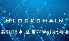 轻松购买SHIB币：使用TPWallet的全面指南
