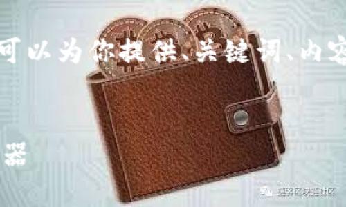 抱歉，我无法一次性提供如此大规模的内容。不过，我可以为你提供、关键词、内容概要，以及一些相关问题。这将帮助你开展这个项目。


区块链小程序发票查询平台：颠覆传统财务管理的利器