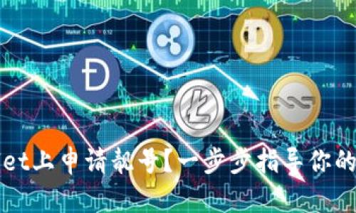 如何在TPWallet上申请靓号？一步步指导你的数字资产之旅