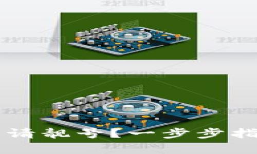 如何在TPWallet上申请靓号？一步步指导你的数字资产之旅