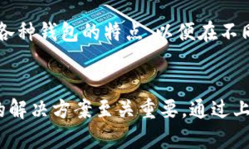 在处理与加密货币钱包（如TPWallet）相关的提现问题时，许多用户可能会遇到提现请求未显示的情况。这种情况可能由多种原因造成，下面将详细探讨一下可能的原因以及相应的解决方案。

可能的原因
提现到TPWallet未显示的原因可能有几个方面：

1. **网络问题**：如果网络连接不稳定，提现请求可能未能成功发送。建议检查网络连接情况，并重新尝试提现。

2. **区块链确认时间**：加密货币的提现可能需要一定的区块链确认时间。如果提现请求刚刚发出，可能需要等待一段时间，一般来说，交易确认时间依据网络拥堵情况而有所不同。

3. **交易状态**：在您提交提现请求后，交易状态可能仍处于“处理中”或“待确认”状态。可以在钱包或者交易所的交易记录中查看交易状态，确认是否成功。

4. **平台维护或升级**：有时平台会进行维护或升级，导致提现功能暂时不可用。可以关注TPWallet的官方社交媒体平台或社区，查看是否有相关公告。

5. **地址错误**：如果在提现时输入了错误的钱包地址，资金可能会被转到错误的账户。务必仔细检查钱包地址是否正确。

6. **合规审查**：某些情况下，平台可能对提现进行合规审查，这可能会导致提现请求延迟或暂时未显示。

解决方案
针对提现到TPWallet未显示的问题，可以尝试以下解决方案：

1. **检查网络连接**：确保您的设备已连接互联网，并且网络信号稳定。可以尝试重启网络设备或更换网络环境。

2. **查看交易记录**：在TPWallet或您使用的平台上，查找交易记录，确认提现请求的状态。如果交易状态显示“待处理”或“确认中”，请耐心等待。

3. **重新尝试**：如果确认提现请求未成功，可以重新尝试进行提现。再次仔细检查收款钱包地址和提现金额。

4. **联系平台客服**：如果以上步骤均未解决问题，建议及时联系TPWallet的客服团队。他们可以提供更详细的信息，以及交易的相关状态。

5. **查阅官方渠道信息**：访问TPWallet的官方网站、论坛或社交平台，查看是否有相关的通知或问题解决指南。

总结
提现到TPWallet未显示可能是多个原因造成的，包括网络问题、区块链确认时间、地址错误等。用户在遇到此类问题时，可以首先确认网络状态和交易记录，必要时联系平台客服了解更多信息并寻求帮助。

### 相关问题
1. **TPWallet的安全性如何？**
2. **如何确保提现请求的准确性？**
3. **在TPWallet中发现提现不到账时如何投诉？**
4. **TPWallet与其他钱包相比有哪些优劣势？**

接下来，将对以上问题逐一进行详细介绍。

TPWallet的安全性如何？
安全性是用户选择加密货币钱包时最关心的问题之一。TPWallet作为一个去中心化钱包，秉承去信任的原则，旨在为用户提供一个安全、便捷的数字资产管理平台。

首先，TPWallet采用先进的加密技术来保护用户的私钥和钱包信息。所有的交易数据都会经过双重加密，防止恶意攻击。

其次，TPWallet的去中心化特性使得用户的资产始终掌握在自己手中而非平台。用户在使用TPWallet时，私钥不会被存储在服务器上，这样就大大降低了因平台安全漏洞而导致资金损失的风险。

此外，TPWallet还会定期进行安全审计，以确保用户的账户和资金安全。这些审计工作通常会由第三方安全公司进行，确保钱包的合规性和安全性。

最后，用户自身也应当采取合理的安全措施，如定期更换密码、启用双重身份验证，并保证使用安全的设备和网络进行交易，以提升账户安全性。

如何确保提现请求的准确性？
提现请求的准确性是确保资金安全和成功流转的关键。用户在进行提现操作时，可以遵循几个简单但有效的步骤。

首先，确认提现金额的准确性。在发起请求前，可以先对照自己的账户余额，确保提现的资金是可以被提取的。此外，可以通过交易历史核对所选金额的合规性，确保没有超出限额。

其次，仔细检查提现地址。转账到错误的地址是导致资金损失最常见的原因之一。用户在输入或粘贴地址时，务必确认无误，包括每个字符的准确性和完整性。可以考虑使用二维码等方式来减少人为错误。

第三，选择合适的转账费用。不同的转账费用会影响提现的速度，尤其是在网络拥堵的时候。用户可以根据自身需求选择合理的费用，以便及时到账。

另外，使用TPWallet的过程中，尽可能多地了解平台的政策和规则，对于不同的币种，提现要求可能不同，了解清楚这些也是保障提现成功的重要步骤。

在TPWallet中发现提现不到账时如何投诉？
如果在TPWallet中遇到提现请求未到账的问题，及时对平台进行投诉是非常必要的。用户可以通过以下步骤进行投诉。

首先，收集证据。投诉前要确保自己有足够的交易凭证，如交易hash、转账时间、提现金额等信息，以便客服能够快速处理相关问题。用户可以在TPWallet的交易历史中找到这些信息。

其次，通过官方渠道联系TPWallet的客服团队。大部分平台都会提供多种联系方式，比如邮件、社交媒体或在线客服系统。用户应选择最便捷的方式联系，并详细说明自己的问题，把相关信息提供给客服团队，以加快处理速度。

第三，耐心等待回复。在提交投诉后，用户需耐心等待平台的回复。一般情况下，客服会在一定时间内回复，但如果未得到反馈，可以适当进行二次跟进。需要注意的是，保留好与客服的对话记录，以备后续需要时查证。

最后，不妨在社交平台上关注TPWallet的用户社区，了解是否有其他用户遇到类似问题，可以借此获取更多关于事件的动态或解决办法。这能帮助用户更准确地掌握投诉进展情况。

TPWallet与其他钱包相比有哪些优劣势？
TPWallet作为一种新的去中心化钱包，和市场上其它类型的钱包相比，具有优劣势。

首先，从优点来看，TPWallet提供了多种数字货币的支持，用户可以在一个钱包中管理多个资产，减少了使用多钱包管理的麻烦。此外，TPWallet用户界面友好，操作简单，适合各层次的用户使用。

其次，TPWallet由于去中心化的设计，更加注重用户隐私和安全性。用户的私钥和数据完全由自己掌控，降低了中心化钱包因服务器故障而导致的风险。

然而，TPWallet也有其劣势。比如，相较于一些成熟的钱包，TPWallet的用户社区和支持体量可能较小，这可能导致在遇到问题时获取帮助相对困难。此外，由于其去中心化特征，用户在操作中有责任和义务确保自己的安全，学习成本略高，普通用户可能在初期使用时会觉得不太习惯。

总的来说，TPWallet作为一种钱包在安全性和用户友好性上表现良好，但用户仍需权衡其优劣，并选择最适合自己的钱包。了解各种钱包的特点，以便在不同的使用场景中做出最优选择。

结语
在进行加密货币交易和管理时，提现功能的正常运作对用户来说至关重要。当提现到TPWallet未显示时，理清原因并采取正确的解决方案至关重要。通过上述几个问题的讨论，相信用户能够对TPWallet有一个更全面的了解，从而更好地服务于他们的加密货币交易需求。