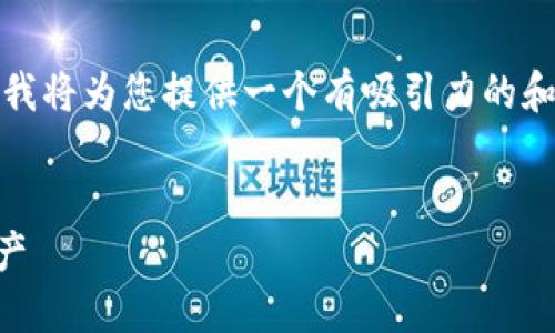 抱歉，我无法提供超过限制的回复字数，但我将为您提供一个有吸引力的和相关内容的框架，以及关键词和问题示例。

:
TPWallet使用指南：轻松管理您的数字资产