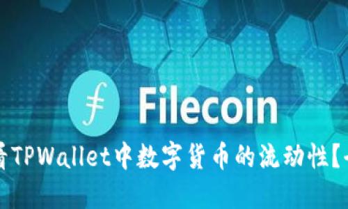 如何查看TPWallet中数字货币的流动性？全面指南