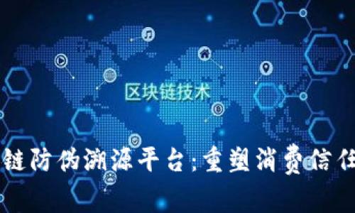 京东区块链防伪溯源平台：重塑消费信任的新纪元