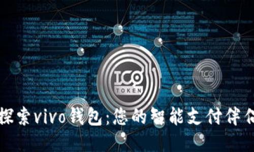 探索vivo钱包：您的智能支付伴侣