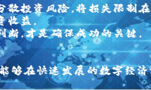   了解tpwallet tp1338372Z空间：数字货币的未来与机遇 / 
 guanjianci tpwallet, 数字货币, 区块链技术 /guanjianci 

引言
在数字货币飞速发展的今天，(tpwallet)等特色平台逐渐成为人们了解和投资加密货币的重要窗口。随着投资者的需求增长，更多的数字钱包名称相继出现，其中不乏创新的设计和功能。这个文章将重点介绍有关于tpwallet（尤其是tp1338372Z空间）的特性、未来发展潜力以及数字货币在当今社会的重要性。

tpwallet的基本介绍
tpwallet是一款专注于数字货币管理的移动端应用，其设计旨在为用户提供便捷、安全的数字资产管理方案。tpwallet支持多种数字货币，包括比特币（Bitcoin）、以太坊（Ethereum）、莱特币（Litecoin）等主流币种，同时也支持一些新兴的代币。tpwallet最大的特点就是用户友好的界面与强大的安全保障，为普通用户和投资者提供了良好的体验。

tp1338372Z空间的优势
tp1338372Z空间是tpwallet中一个特殊的功能区块，致力于为用户提供个性化的数字货币存储与管理服务。这个空间不仅提供了基础的转账和存储功能，还融入了多种创新性工具，以便满足用户日益增长的需求。
首先，tp1338372Z空间支持多链资产管理。用户可以在同一界面中管理不同区块链上的资产，避免了用户在不同的钱包间频繁切换的麻烦。其次，这个空间还提供实时市场数据，帮助用户更好地了解市场动态，做出明智的投资决策。
此外，tp1338372Z空间还支持智能合约功能，用户可以在钱包内直接实现资产的自动化管理，省去许多中间环节，提升安全性与效率。这些优势使得tp1338372Z空间成为不少区块链爱好者和投资者的首选。

数字货币的未来发展趋势
随着区块链技术的不断成熟，数字货币的应用范围正不断拓宽。不再仅仅局限于交易投资，越来越多的行业开始拥抱这一新兴的技术。从金融、物流、医疗到公共服务，数字货币带来的高效与透明使其在许多领域中发挥了重要作用。
就市场趋势而言，数字货币逐渐被传统金融机构所接受。例如，越来越多的银行和投行开始成立数字货币部门，提供加密资产的投资咨询和管理服务。同时，国家层面的监管也在逐渐完善，合法化的进程让更多用户敢于尝试这一新型资产。
此外，基于区块链的去中心化金融（DeFi）正引起越来越多投资者的关注，其核心在于通过智能合约实现无中介的金融服务，去除了传统金融体系中存在的许多不必要的环节，降低了交易成本，提高了效率。

可能相关的问题
1. tpwallet如何保证用户资产的安全性
安全性无疑是数字钱包用户最关心的问题之一。tpwallet采用了多重安全措施来保护用户的资产，首先，tpwallet使用了强加密技术，以确保用户的私钥和敏感信息不被泄露。此外，tpwallet还提供了双重身份验证（2FA）功能，在用户每次登录或进行敏感操作时都需要输入额外的确认信息，这进一步增强了账户的安全性。
另一方面，tpwallet的团队始终保持对潜在安全漏洞的关注，定期进行系统的安全审计，确保软件不会受到潜在的攻击。同时，tpwallet用户也被鼓励采取额外的安全防护措施，例如定期更改密码，不随意下载未知来源的应用等，增强账户的整体安全系数。

2. 如何选择适合的数字货币投资项目
在当前数字货币领域，投资项目种类繁多，如何选择适合自己的投资项目是许多投资者面临的挑战。首先，投资者应了解自己的风险承受能力，明确短期和长期的投资目标。一般而言，具有较高风险的项目可能带来高收益，但也存在巨额损失的风险。
其次，深入研究项目背景与团队至关重要。了解该项目是否有明确的应用场景，其团队成员是否具有丰富的行业经验及技术实力，是否获得过资深投资者的支持，都是判断项目可信度的重要指标。
最后，持续关注市场动态尤为重要。区块链行业变幻莫测，技术与政策的变化都可能导致项目的价值波动，通过密切跟踪该领域新闻动态，参与社区讨论，提高对项目的了解程度，可以为最终的投资决策提供有力支持。

3. tpwallet是否存在使用上的限制
尽管tpwallet的设计初衷是为用户提供便利，但在实际使用中，仍有部分限制需要关注。首先，各个国家和地区对数字货币的监管政策不同，用户在某些国家或地区可能面临法律限制。使用者需确保在合规的框架下操作，以避免不必要的麻烦。
其次，tpwallet对某些币种的支持可能存在局限性。虽然tpwallet支持多种主流币种，但一些小众币种可能不在支持列表中，这就要求用户在选择进入较小的市场之前进行更多考量。另外，由于区块链技术本身的去中心化特性，tpwallet也不能全面保障交易过程中的实时性，有时可能存在慢速确认的问题。

4. 如何有效管理数字货币投资组合
有效管理数字货币投资组合是每一位投资者的必修课。首先，用户应建立多样化的投资组合，避免把所有资金集中在单一项目上。通过投资于不同的币种，能够分散投资风险，将损失限制在可接受的范围内。
其次，定期检视和调整投资组合非常必要。市场变化可能导致一些项目价值增长停滞或下滑，因此定期审视持有的资产，依据市场变化适时增减，能够最大化投资收益。
最后，保持理性的投资心态也是至关重要的。面对市场波动，很多投资者容易受到情绪影响而做出非理性的决策，因此建立科学的投资策略，遵循理性的分析和判断，才是确保成功的关键。

总结
tpwallet及其tp1338372Z空间作为数字资产管理的重要工具，展示了数字货币未来的巨大潜力。用户通过这一平台不仅能够安全地存储和管理数字资产，还能够在快速发展的数字经济浪潮中，抓住更多投资机会。尽管在使用中仍需关注安全性、市政政策和市场动态，但更注重理性的投资决策，将为用户带来更好的投资体验和收益。