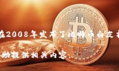 区块链技术的早期阶段由一个或多个匿名人士以