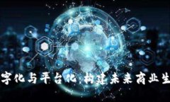 区块链数字化与平台化：构建未来商业生态的基