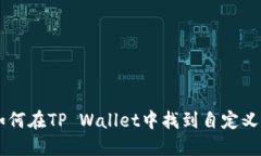 ### 如何在TP Wallet中找到自定义网络设置