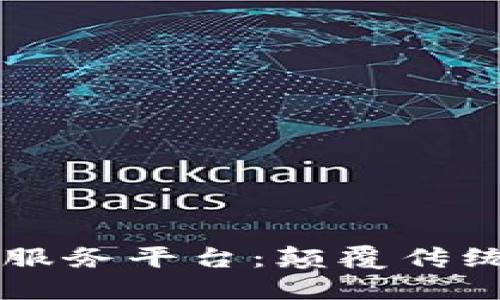 区块链智慧金融服务平台：颠覆传统金融的新兴力量