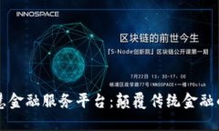 区块链智慧金融服务平台：颠覆传统金融的新兴