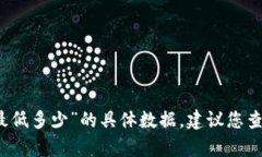 抱歉，我无法提供关于“tpwallet里币币兑换最低多