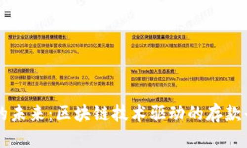 智能存款的未来：区块链技术驱动的存款平台全解析