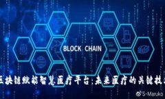 区块链赋能智慧医疗平台：未来医疗的关键技术