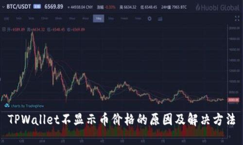 TPWallet不显示币价格的原因及解决方法