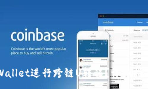 :
如何使用TPWallet进行跨链U转移？详细指南与实用技巧