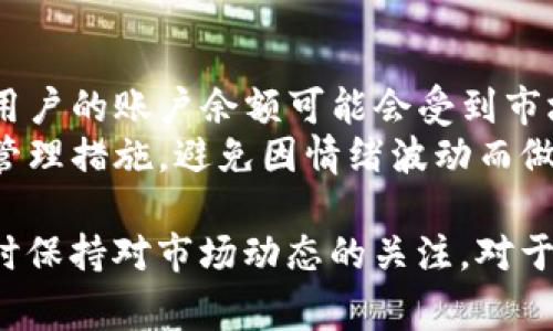 “tpwallet资产忽隐忽现”这个短语通常指的是在使用TP Wallet这个数字钱包时，用户可能会经历资产余额或交易记录的显示不稳定，导致资产似乎时而存在、时而消失的情况。这种现象可能由多种因素引起，包括网络连接问题、区块链同步延迟、钱包软件的bug，或者是对虚拟货币市场波动的反应。

以下是关于这个问题的一些具体分析：

1. 网络连接问题
当用户在使用TP Wallet时，若网络连接不稳定，可能导致资产显示不准确。数字钱包通常需要通过网络来连接区块链，并获取最新的账户余额和交易记录。如果用户的网络连接不畅或者出现故障，TP Wallet可能无法及时更新资产信息，从而使用户感到资产“忽隐忽现”。
在这种情况下，建议用户检查自己的网络连接，确保Wi-Fi或移动数据正常运作。此外，可以尝试重启应用或重新登录，以便确保钱包能够正确连接到网络和区块链。如果问题依然存在，可能需要联系客服，寻求更深入的技术支持。

2. 区块链同步延迟
另一种可能导致资产显示不稳定的原因是区块链同步延迟。区块链是一种去中心化的账本，每个用户的钱包都需要与网络中的节点进行同步，以获得最新的余额和交易信息。如果某些节点正在维护或者出现了故障，用户的交易信息可能会有所延迟，从而导致资产的显示出现不准确的情况。
在面对这种问题时，用户可以尝试切换到其他节点，或者等待一段时间，查看资产是否会跟新。同时，有些钱包提供节点选择功能，用户可以手动选择可用的节点进行连接，以获得更好的同步效果。

3. 钱包软件的bug
软件的bug也是造成资产“忽隐忽现”的另一个因素。数字钱包软件的开发中，可能会出现一些编码错误或逻辑问题。这些问题可能会在特定环境下触发，例如，特定版本的操作系统、设备型号或其他关联因素，都可能导致软件表现出不稳定的现象。
对于这种情况，用户应确保自己的TP Wallet软件是最新版本，开发团队会定期发布更新来修复已知问题。如果问题持续存在，用户可以联系技术支持，报告相关的bug，以帮助他们改进软件性能。

4. 投资市场的波动
最后，市场的波动也有可能导致资产显示的不稳定。在数字货币市场中，资产价格的剧烈波动可能会影响到余额显示和交易确认时间。用户的账户余额可能会受到市场波动的影响，使得资产在短时间内显得不稳定。
对于投资者而言，了解市场波动的规律是十分重要的。建议用户关注市场动态，理性看待资产价值的浮动，并在交易中采取适当的风险管理措施，避免因情绪波动而做出不合理的决定。

综上所述，“tpwallet资产忽隐忽现”可能是多种因素共同作用的结果，用户在遇到此类问题时，应首先排除网络及技术方面的问题，同时保持对市场动态的关注。对于问题的具体原因，可以通过以上几点进行分析，帮助改善使用体验。