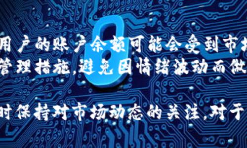 “tpwallet资产忽隐忽现”这个短语通常指的是在使用TP Wallet这个数字钱包时，用户可能会经历资产余额或交易记录的显示不稳定，导致资产似乎时而存在、时而消失的情况。这种现象可能由多种因素引起，包括网络连接问题、区块链同步延迟、钱包软件的bug，或者是对虚拟货币市场波动的反应。

以下是关于这个问题的一些具体分析：

1. 网络连接问题
当用户在使用TP Wallet时，若网络连接不稳定，可能导致资产显示不准确。数字钱包通常需要通过网络来连接区块链，并获取最新的账户余额和交易记录。如果用户的网络连接不畅或者出现故障，TP Wallet可能无法及时更新资产信息，从而使用户感到资产“忽隐忽现”。
在这种情况下，建议用户检查自己的网络连接，确保Wi-Fi或移动数据正常运作。此外，可以尝试重启应用或重新登录，以便确保钱包能够正确连接到网络和区块链。如果问题依然存在，可能需要联系客服，寻求更深入的技术支持。

2. 区块链同步延迟
另一种可能导致资产显示不稳定的原因是区块链同步延迟。区块链是一种去中心化的账本，每个用户的钱包都需要与网络中的节点进行同步，以获得最新的余额和交易信息。如果某些节点正在维护或者出现了故障，用户的交易信息可能会有所延迟，从而导致资产的显示出现不准确的情况。
在面对这种问题时，用户可以尝试切换到其他节点，或者等待一段时间，查看资产是否会跟新。同时，有些钱包提供节点选择功能，用户可以手动选择可用的节点进行连接，以获得更好的同步效果。

3. 钱包软件的bug
软件的bug也是造成资产“忽隐忽现”的另一个因素。数字钱包软件的开发中，可能会出现一些编码错误或逻辑问题。这些问题可能会在特定环境下触发，例如，特定版本的操作系统、设备型号或其他关联因素，都可能导致软件表现出不稳定的现象。
对于这种情况，用户应确保自己的TP Wallet软件是最新版本，开发团队会定期发布更新来修复已知问题。如果问题持续存在，用户可以联系技术支持，报告相关的bug，以帮助他们改进软件性能。

4. 投资市场的波动
最后，市场的波动也有可能导致资产显示的不稳定。在数字货币市场中，资产价格的剧烈波动可能会影响到余额显示和交易确认时间。用户的账户余额可能会受到市场波动的影响，使得资产在短时间内显得不稳定。
对于投资者而言，了解市场波动的规律是十分重要的。建议用户关注市场动态，理性看待资产价值的浮动，并在交易中采取适当的风险管理措施，避免因情绪波动而做出不合理的决定。

综上所述，“tpwallet资产忽隐忽现”可能是多种因素共同作用的结果，用户在遇到此类问题时，应首先排除网络及技术方面的问题，同时保持对市场动态的关注。对于问题的具体原因，可以通过以上几点进行分析，帮助改善使用体验。