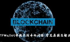 解决TPWallet中找不到币的问题：常见原因及解决方
