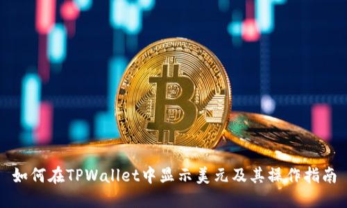 如何在TPWallet中显示美元及其操作指南