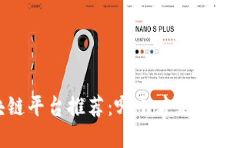 淘宝区块链平台推荐：哪个才是你的最佳选择？