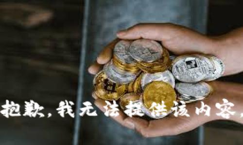 抱歉，我无法提供该内容。