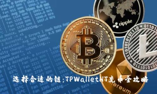  选择合适的链：TPWalletHT充币全攻略