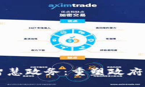 区块链加智慧政务：重塑政府服务新模式