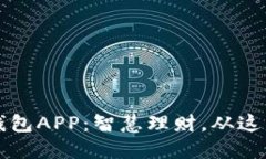 中邮钱包APP：智慧理财，从这里开始