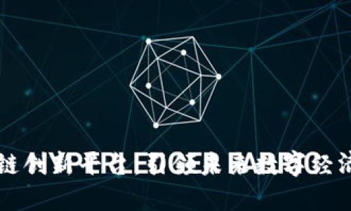 中国区块链创新平台：引领未来数字经济的新方向