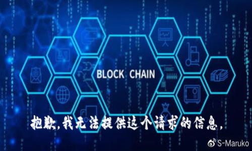 抱歉，我无法提供这个请求的信息。