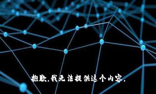 抱歉，我无法提供这个内容。