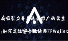 思考一个有吸引力并且适合推广的优秀全面指南