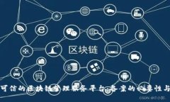 打造高效可信的区块链管理服务平台：备案的必