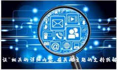 很抱歉，我无法为您生成与“tpwallet卖币提示错误