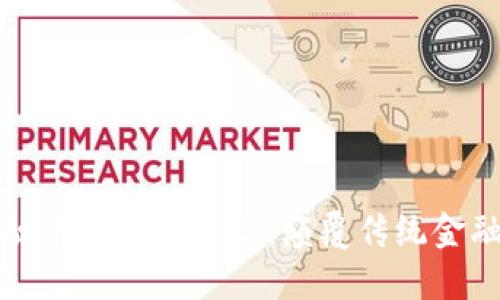 区块链金融平台运作方案：颠覆传统金融的新机遇